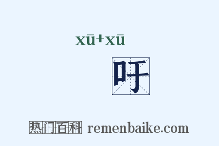 歔吁是什么意思的图片